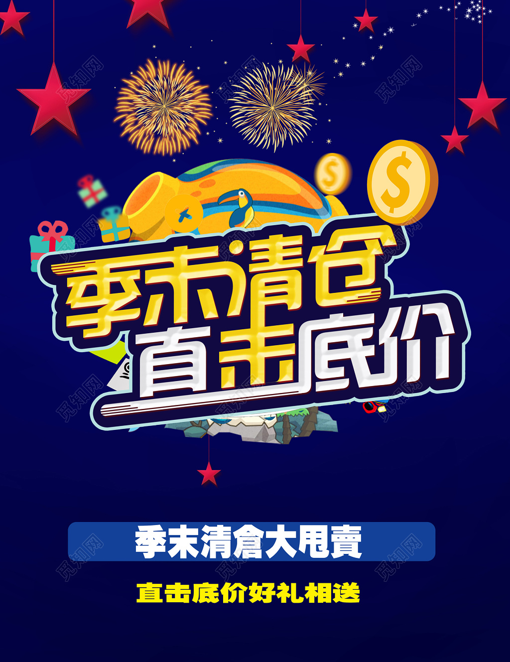 换季清仓季末清仓大甩卖直击底价