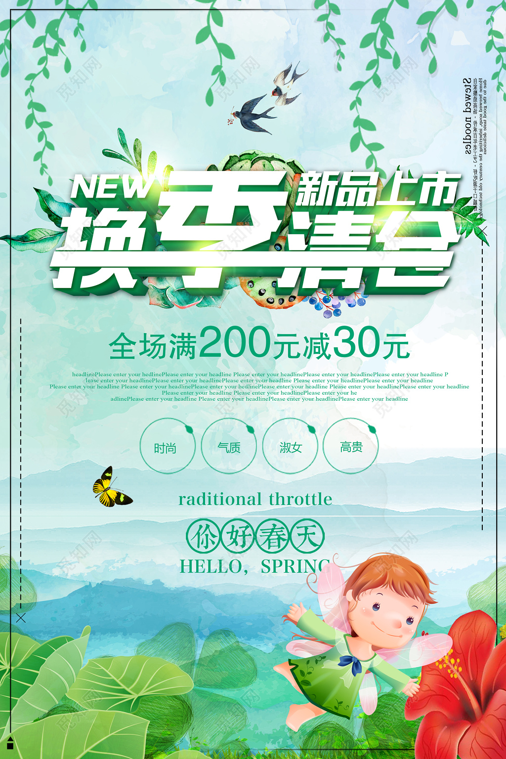 清新风换季清仓新品上市特卖会海报