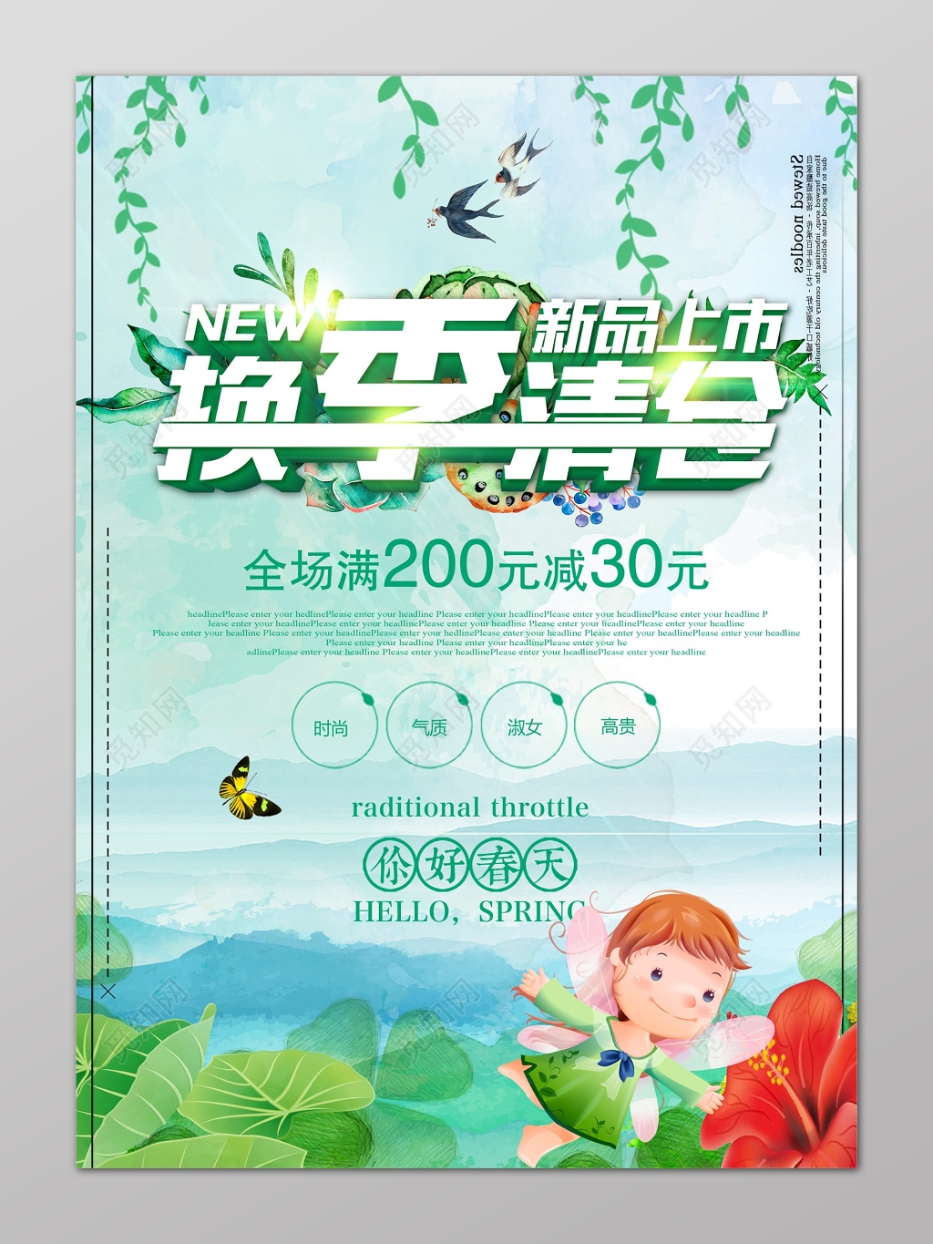 清新风换季清仓新品上市特卖会海报