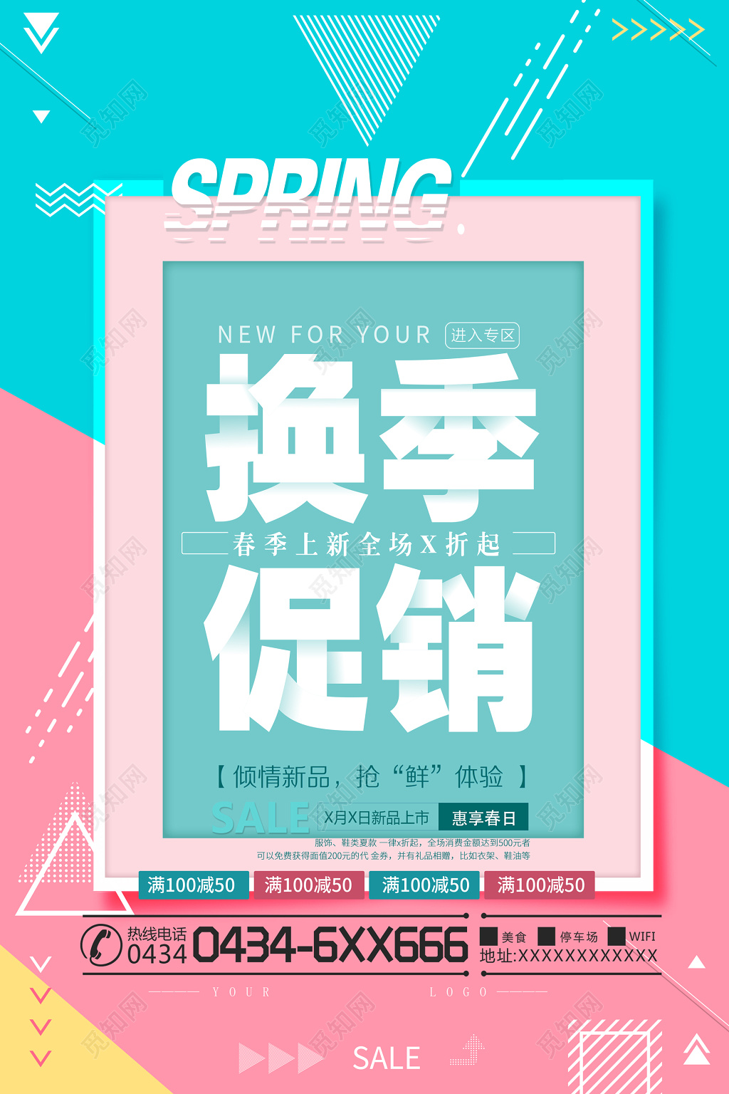 清新撞色换季促销特卖会海报