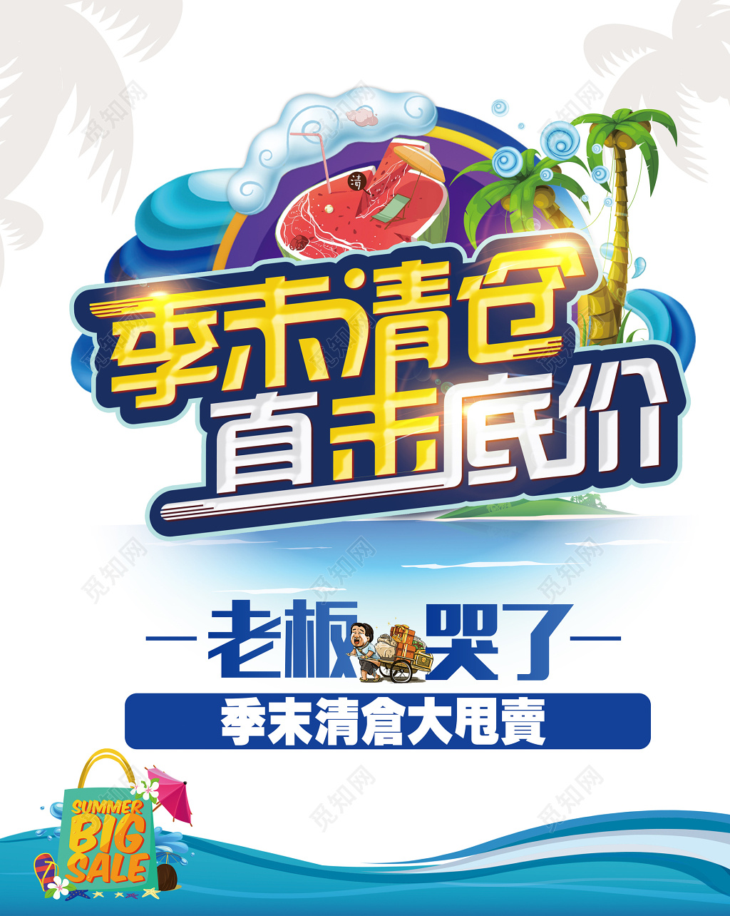 换季清仓季末清仓大甩卖直击底价