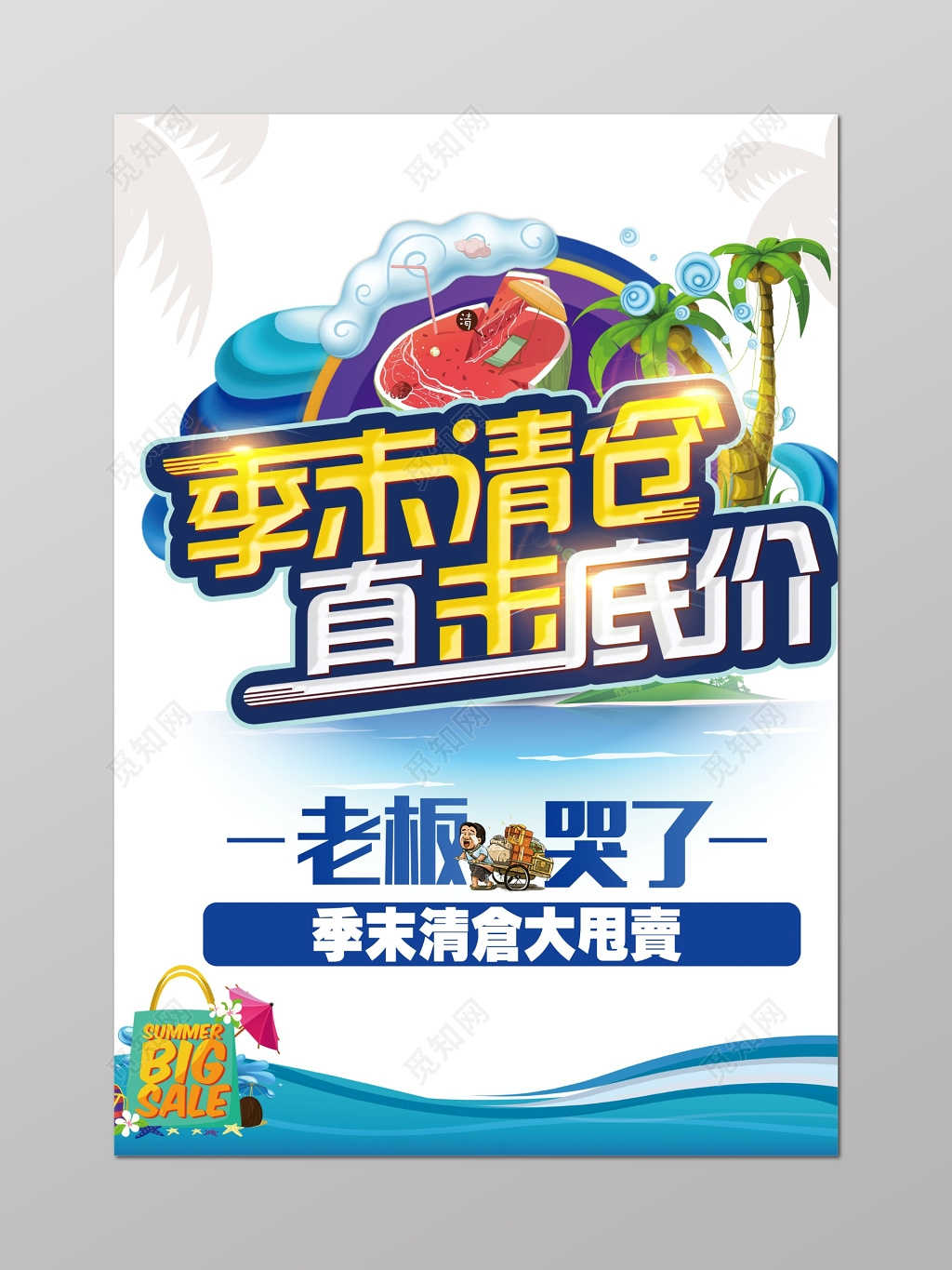 换季清仓季末清仓大甩卖直击底价