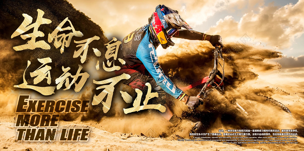 生命不息运动不止自行车健康运动极限挑战宣传广告海报