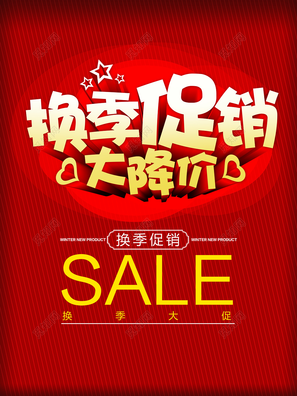 换季清仓换季促销大降价