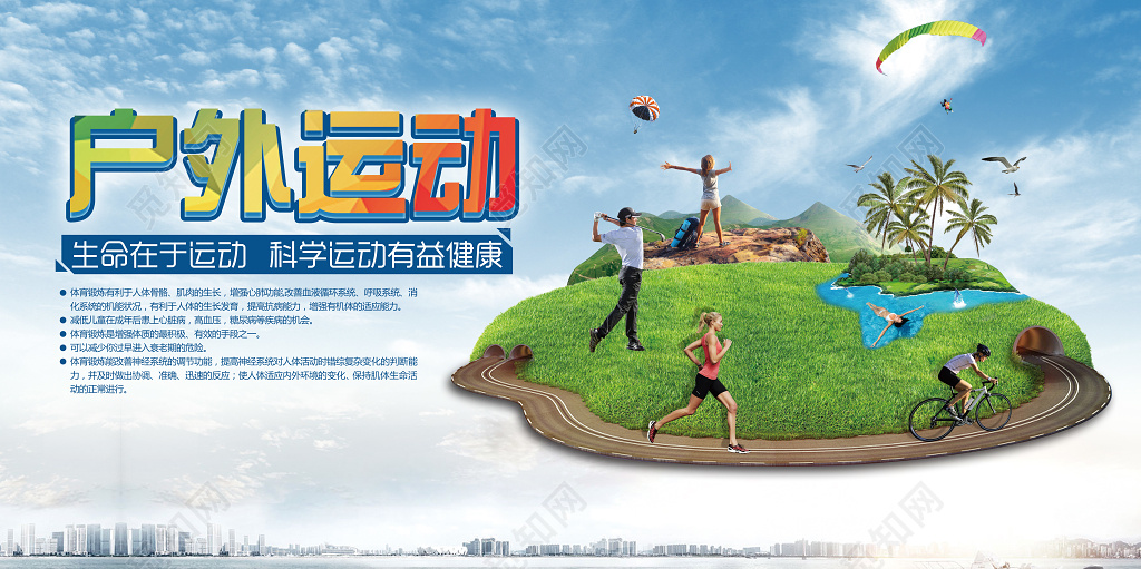 户外运动科学运动有益健康公益宣传广告海报