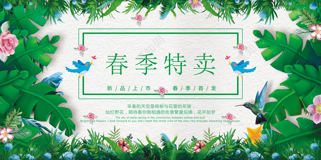 清新自然春季特卖会海报