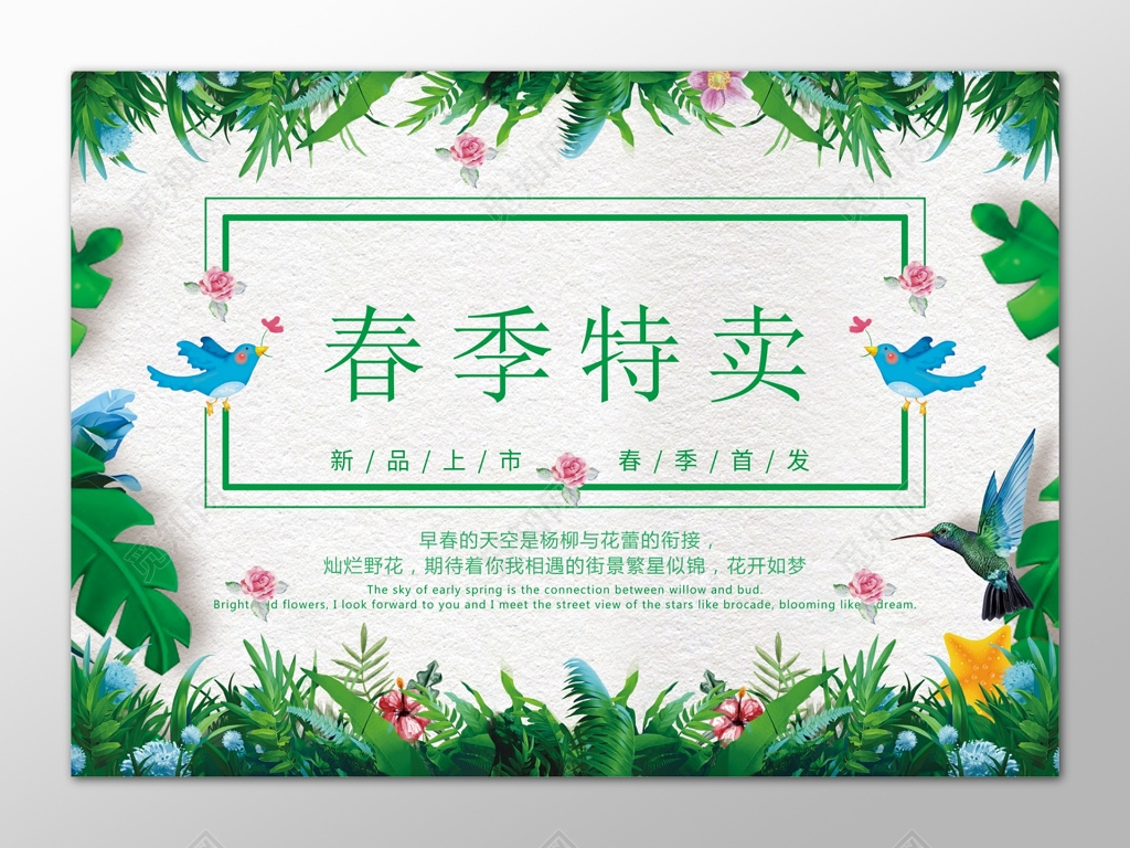 清新自然春季特卖会海报