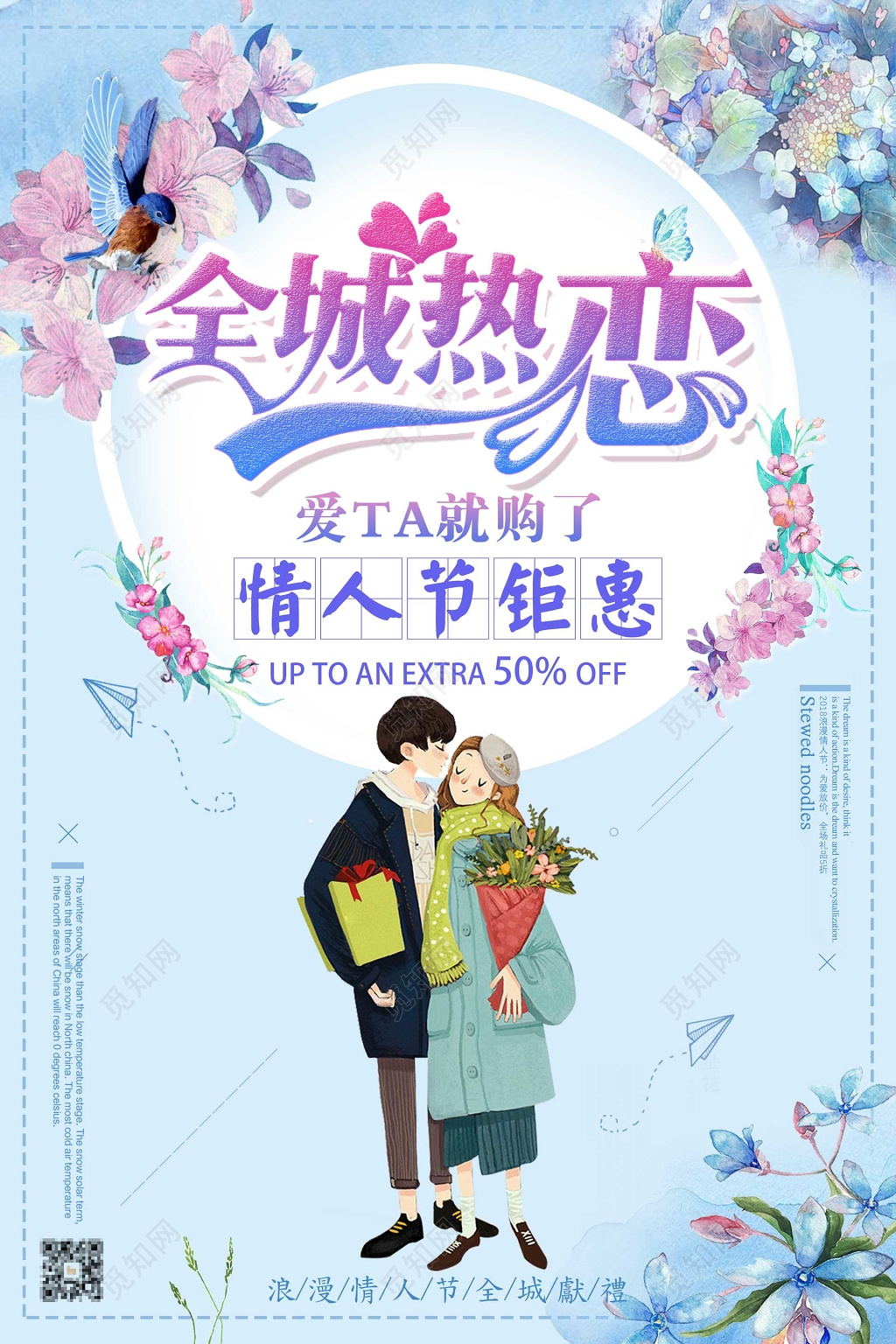 浪漫情人节全城热恋特卖会海报