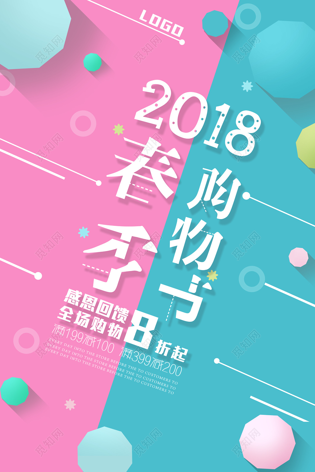 创意春季新品购物节特卖会海报