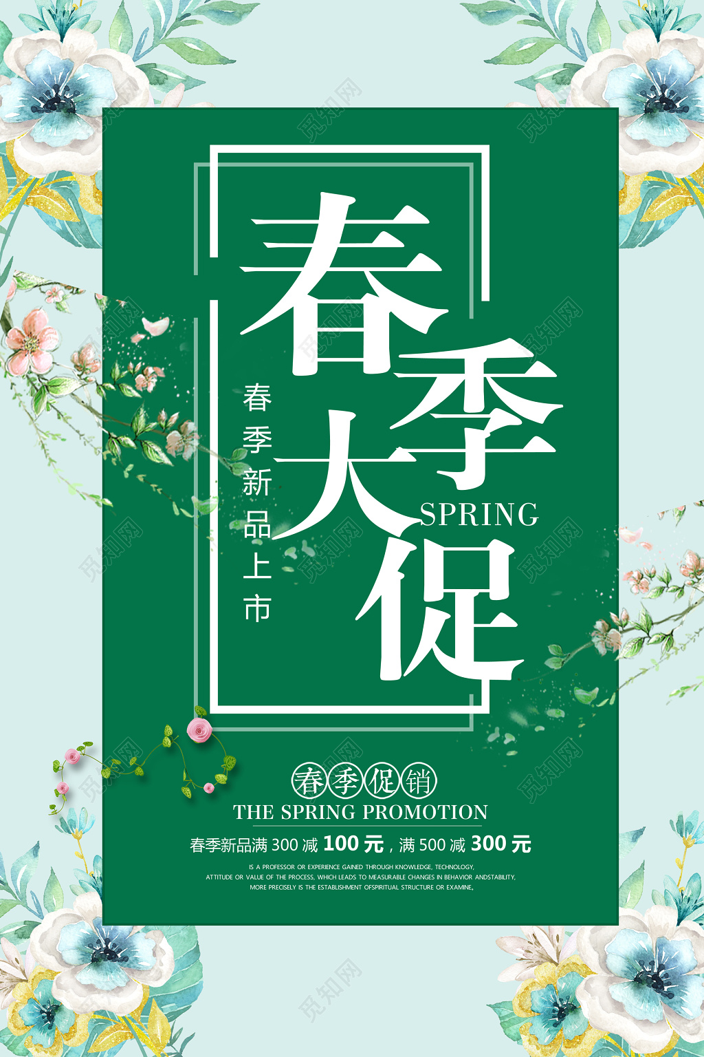 清新花草春季大促特卖会海报