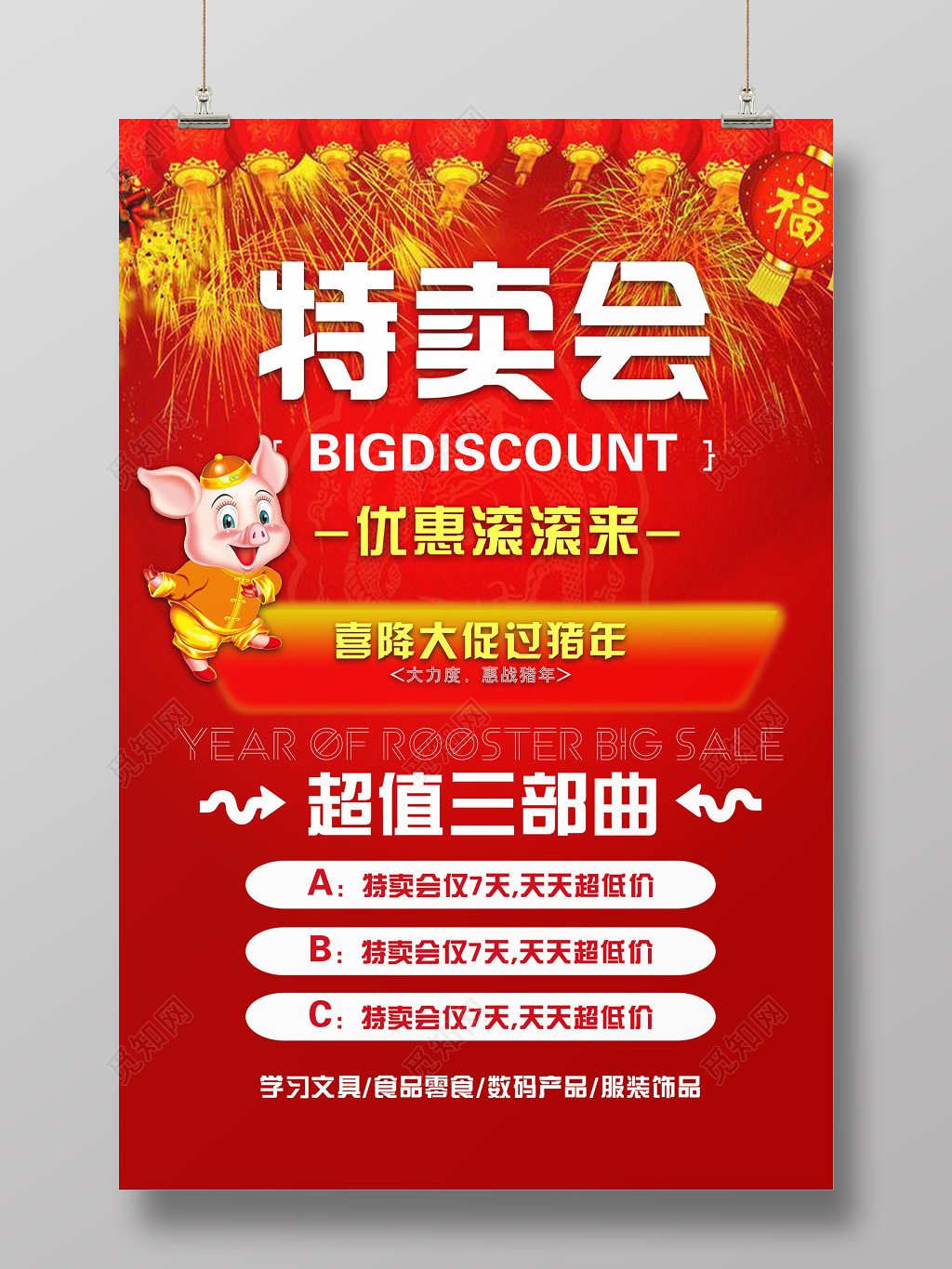 年末促销特卖会红色喜庆宣传海报