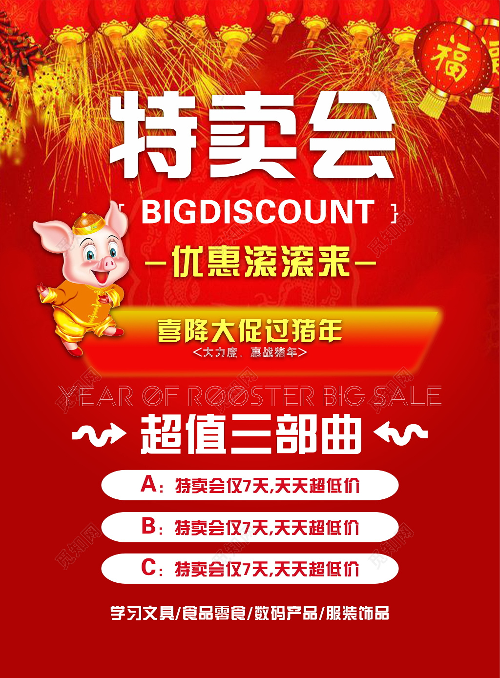 年末促销特卖会红色喜庆宣传海报