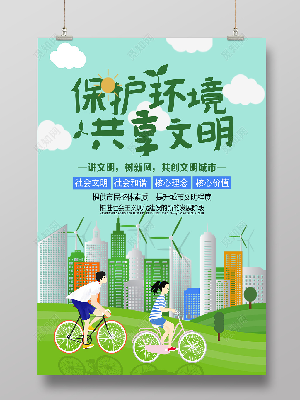 保护环境共创文明公益海报