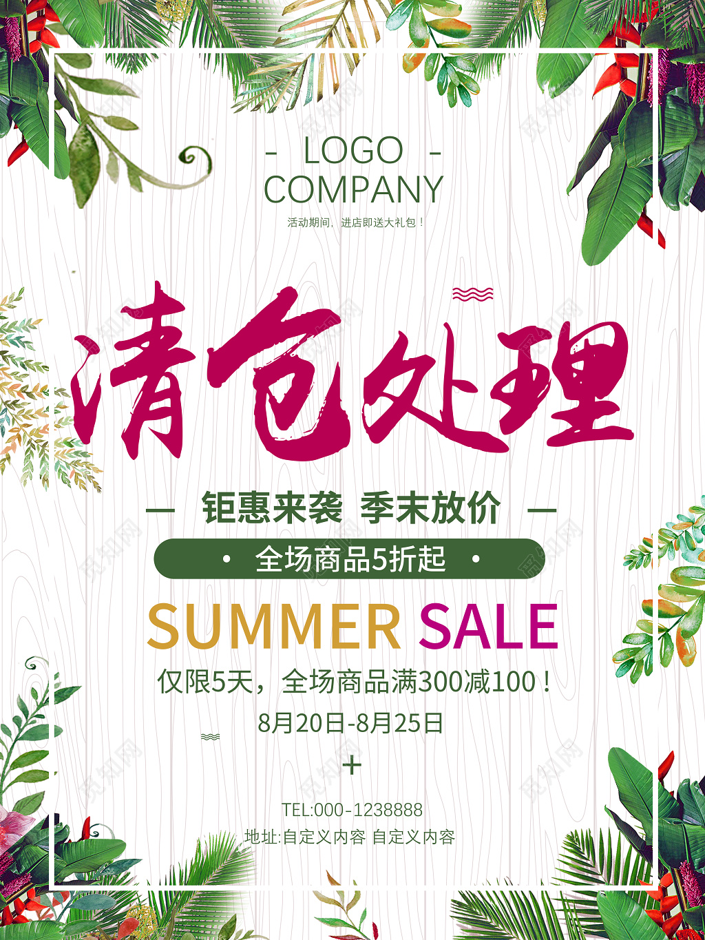 清新创意季末清仓海报