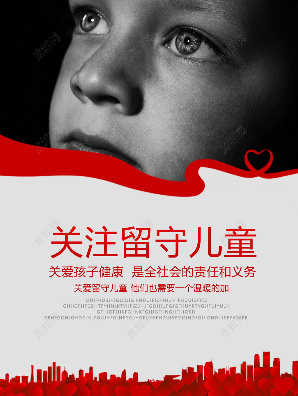 关注留守儿童公益海报