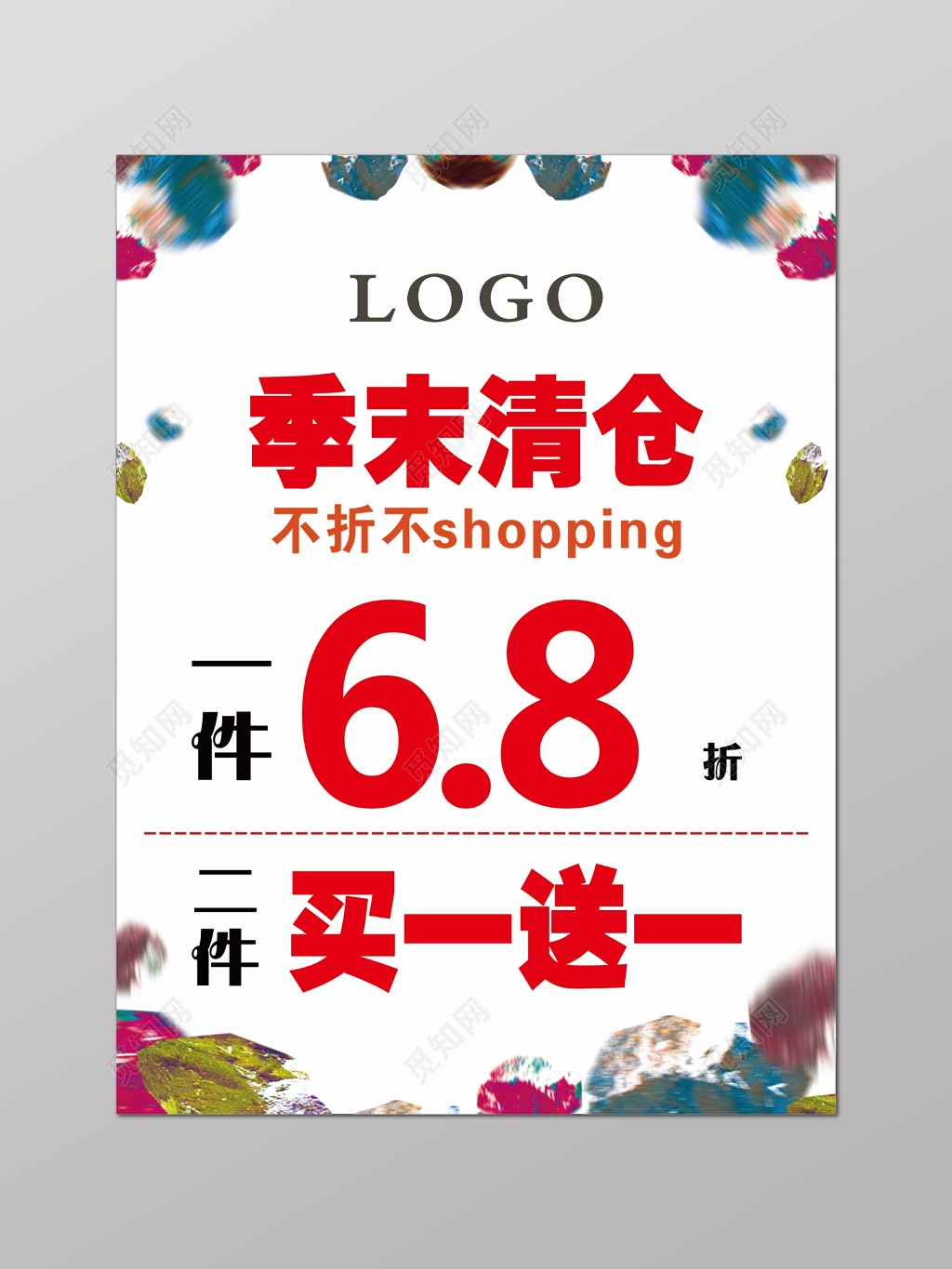 换季清仓季末清仓买一送一图片