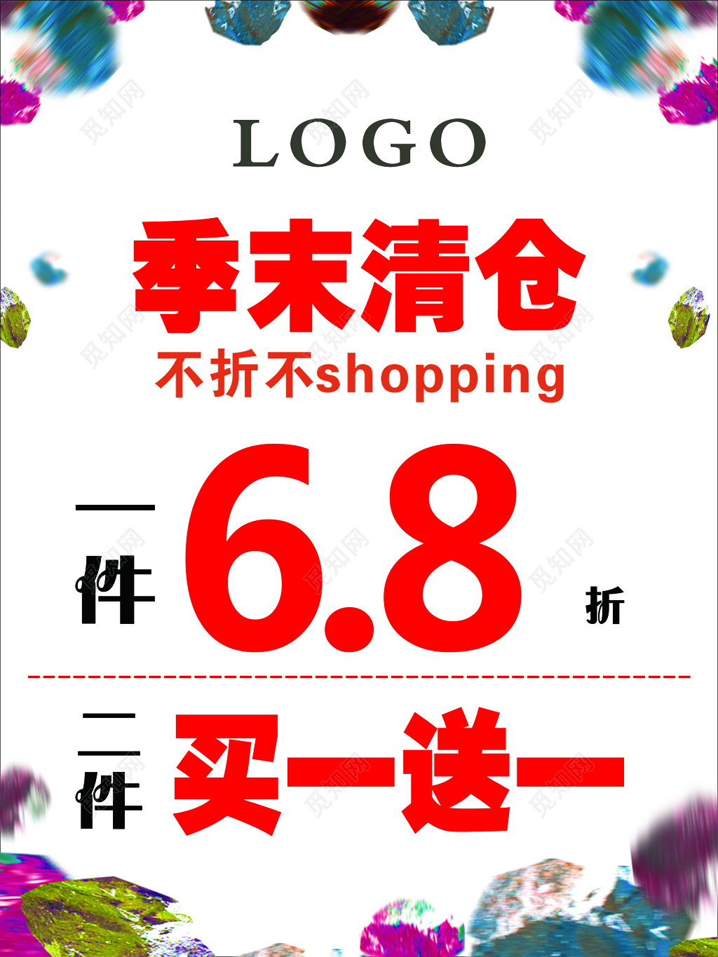 换季清仓季末清仓买一送一图片