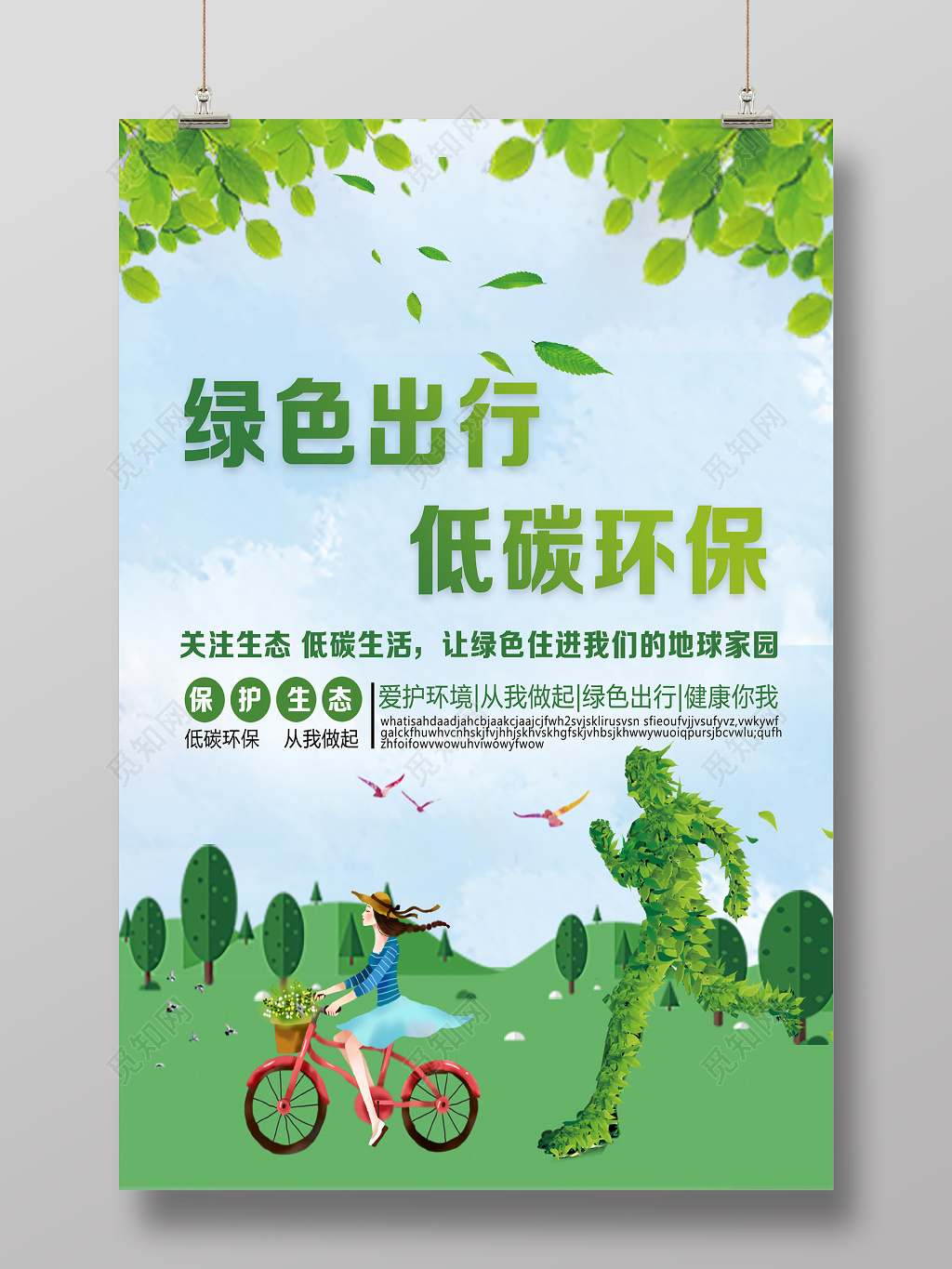 绿色出行低碳环保公益宣传海报
