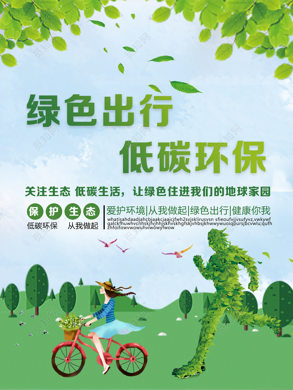 绿色出行低碳环保公益宣传海报