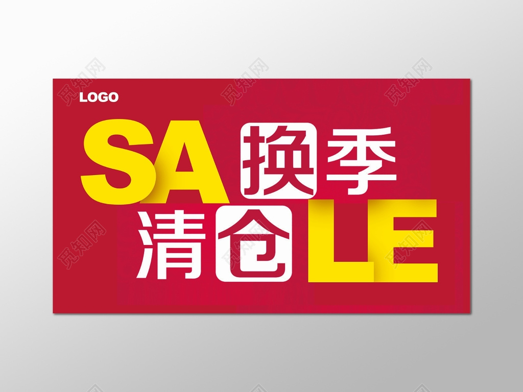 换季清仓季末清仓图片