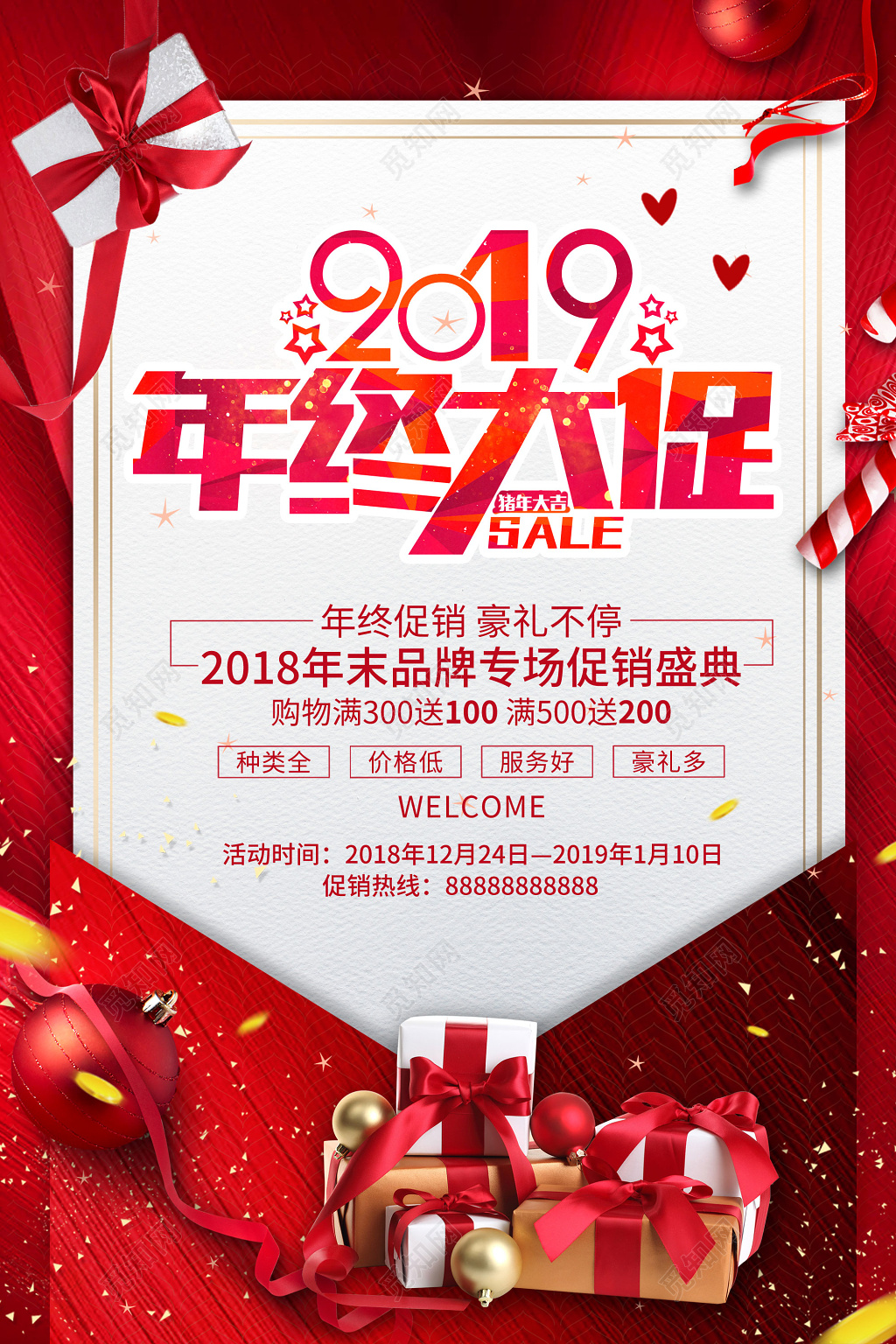 2019年终大促年末促销海报