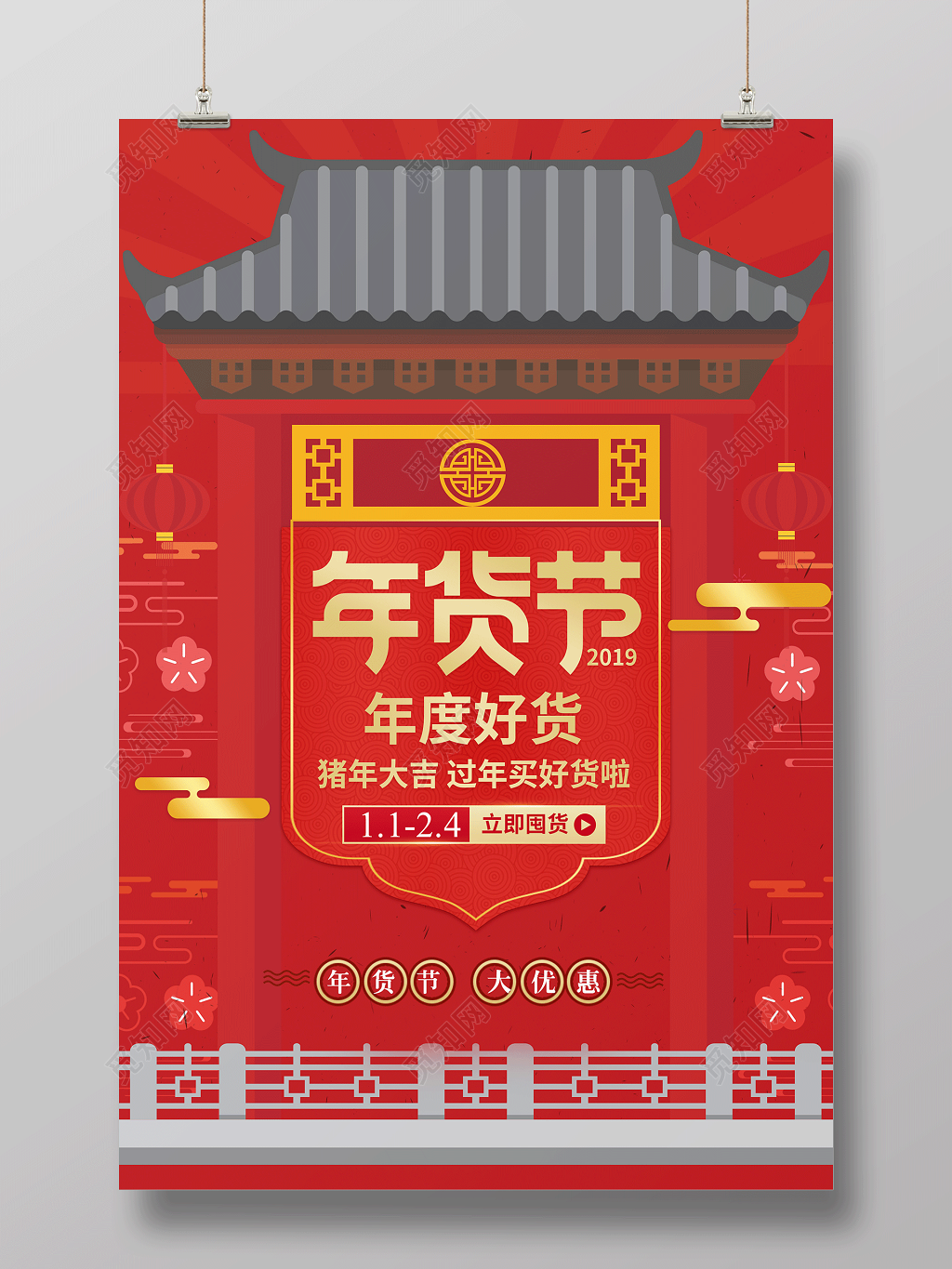 2019年货节年终好货年末促销海报