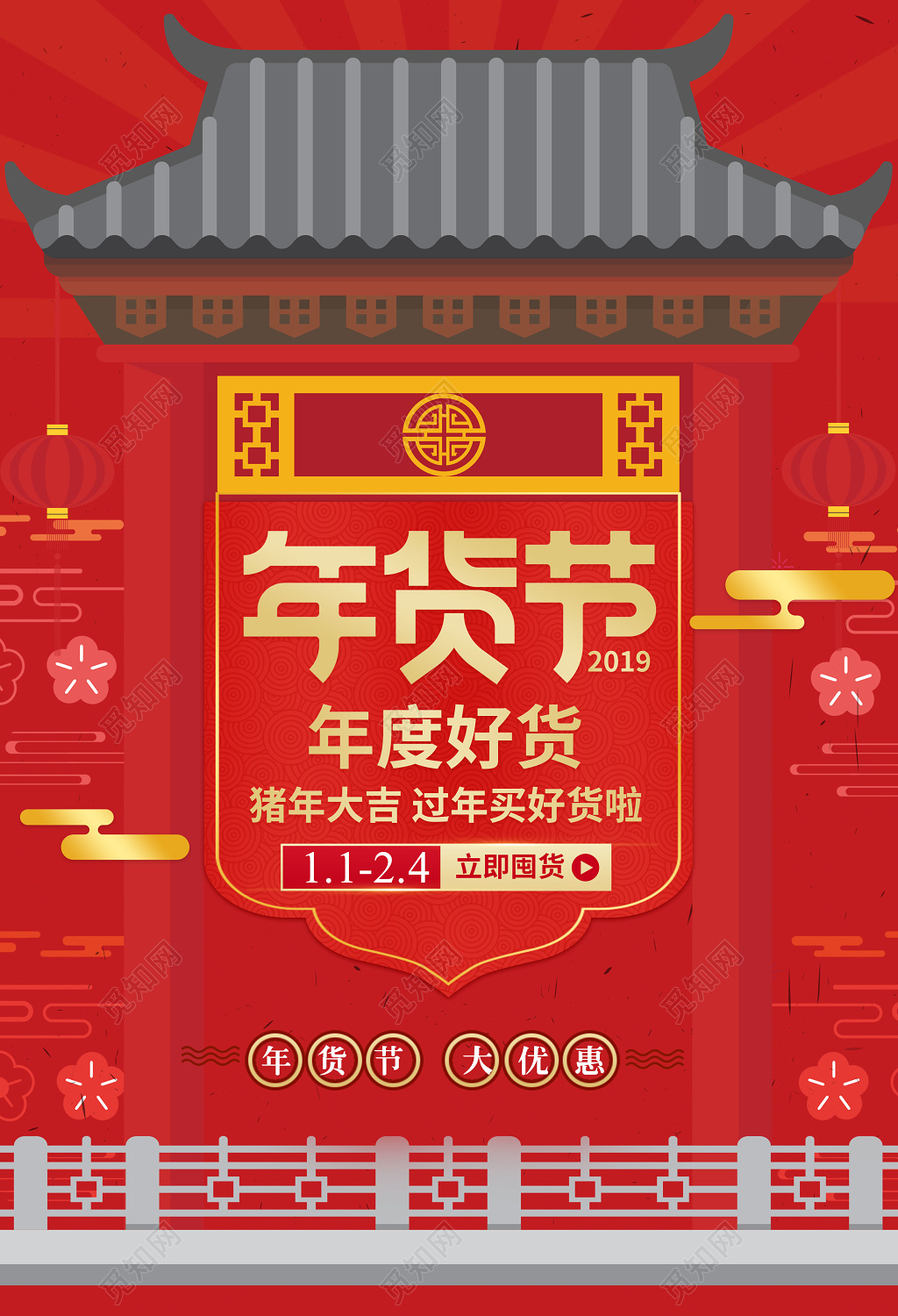 2019年货节年终好货年末促销海报