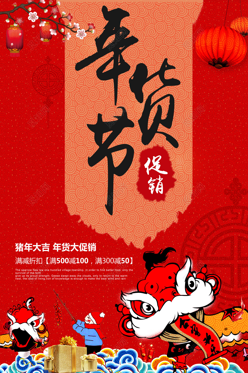 年货节大促销年末促销猪年大吉海报