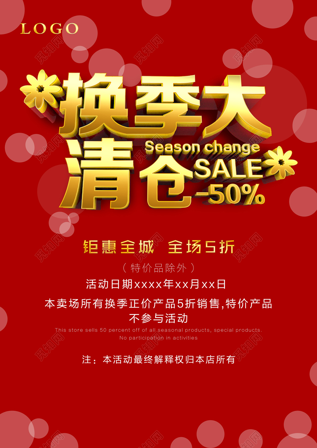 换季清仓换季大清仓全场5折图片