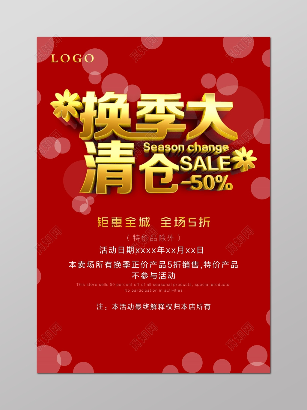 换季清仓换季大清仓全场5折图片