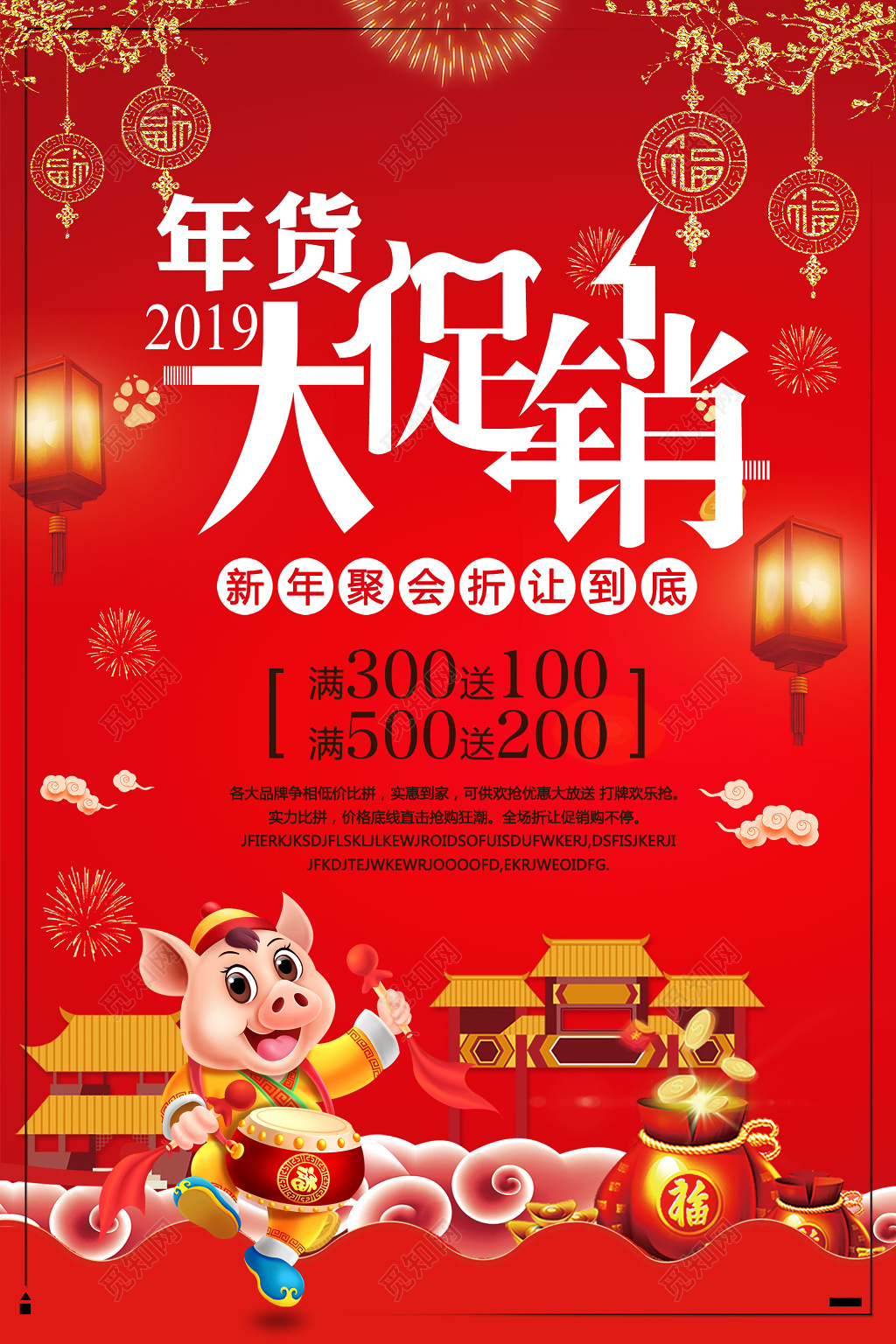 2019猪年大吉年货大促销年末清仓促销海报