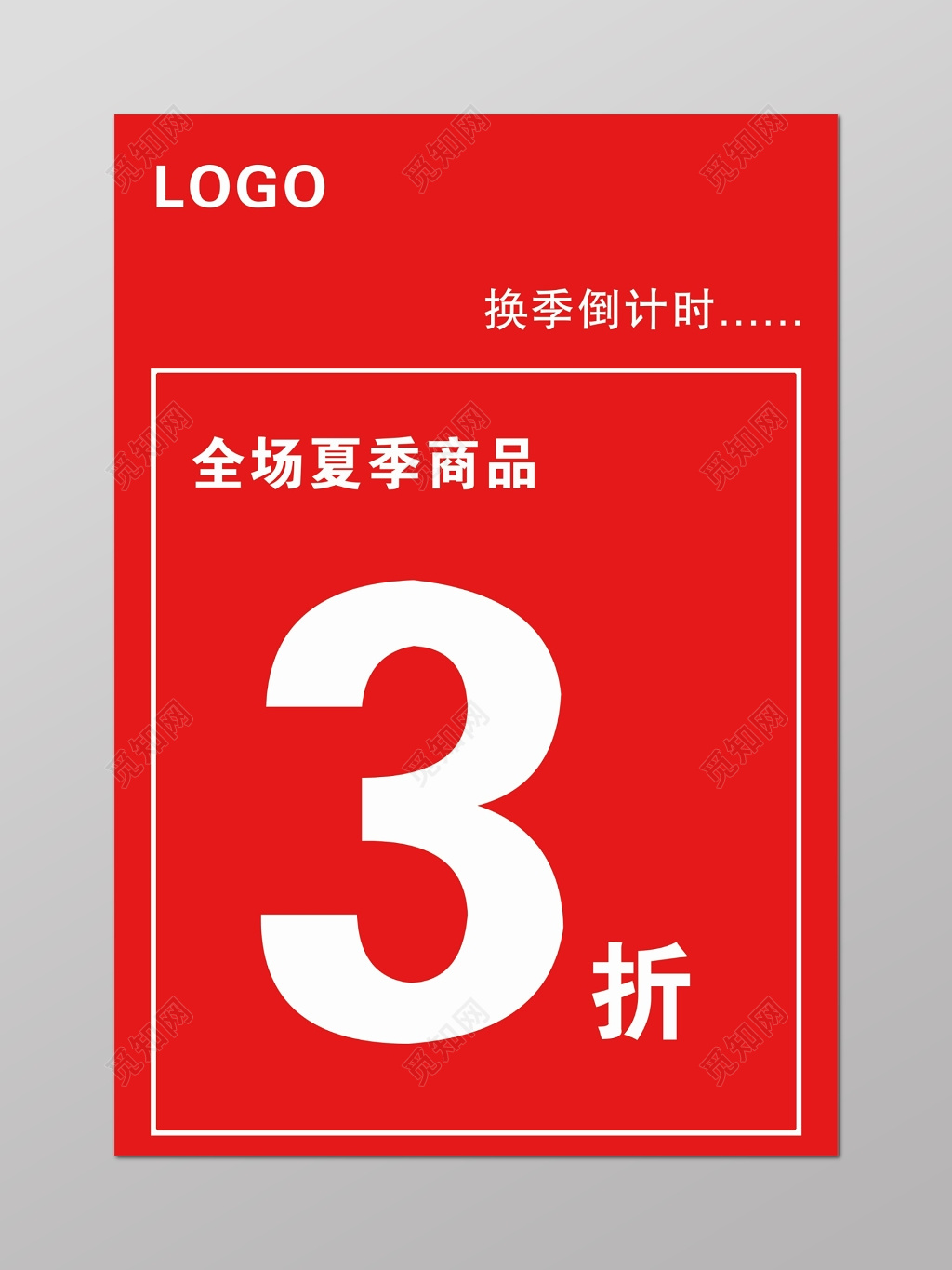 换季清仓夏末清仓折扣图片