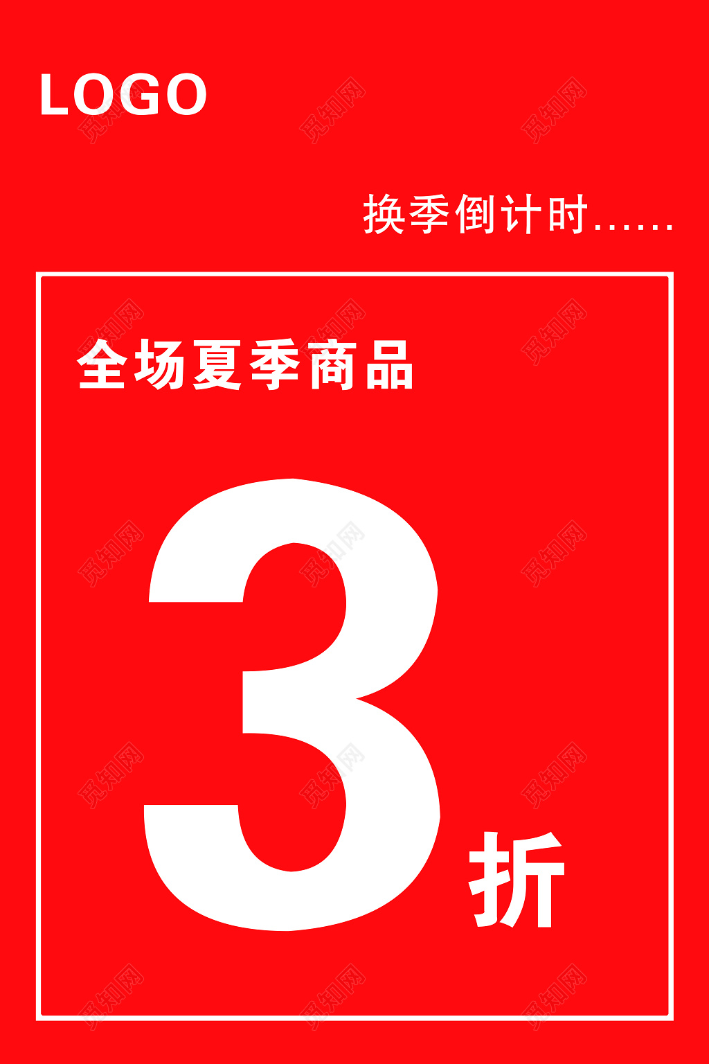 换季清仓夏末清仓折扣图片