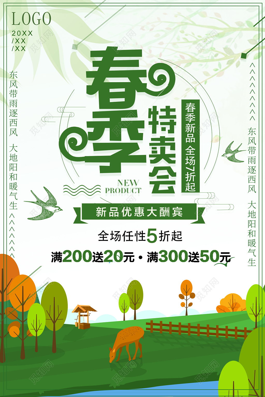 春季特卖会海报 