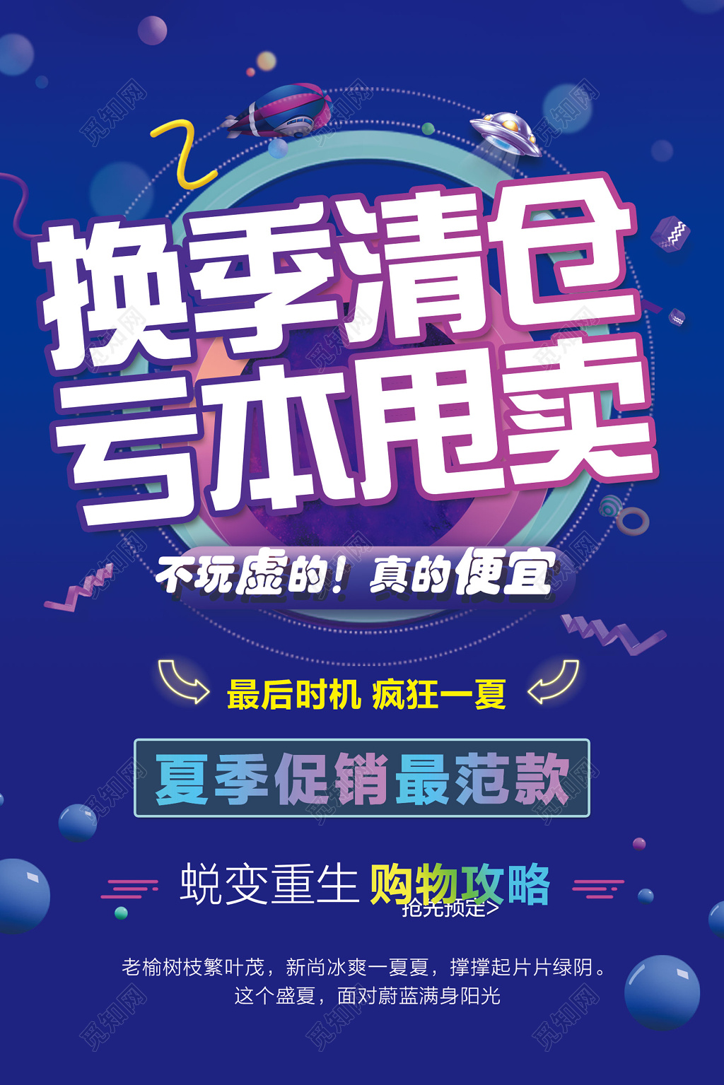 换季大清仓亏本甩卖