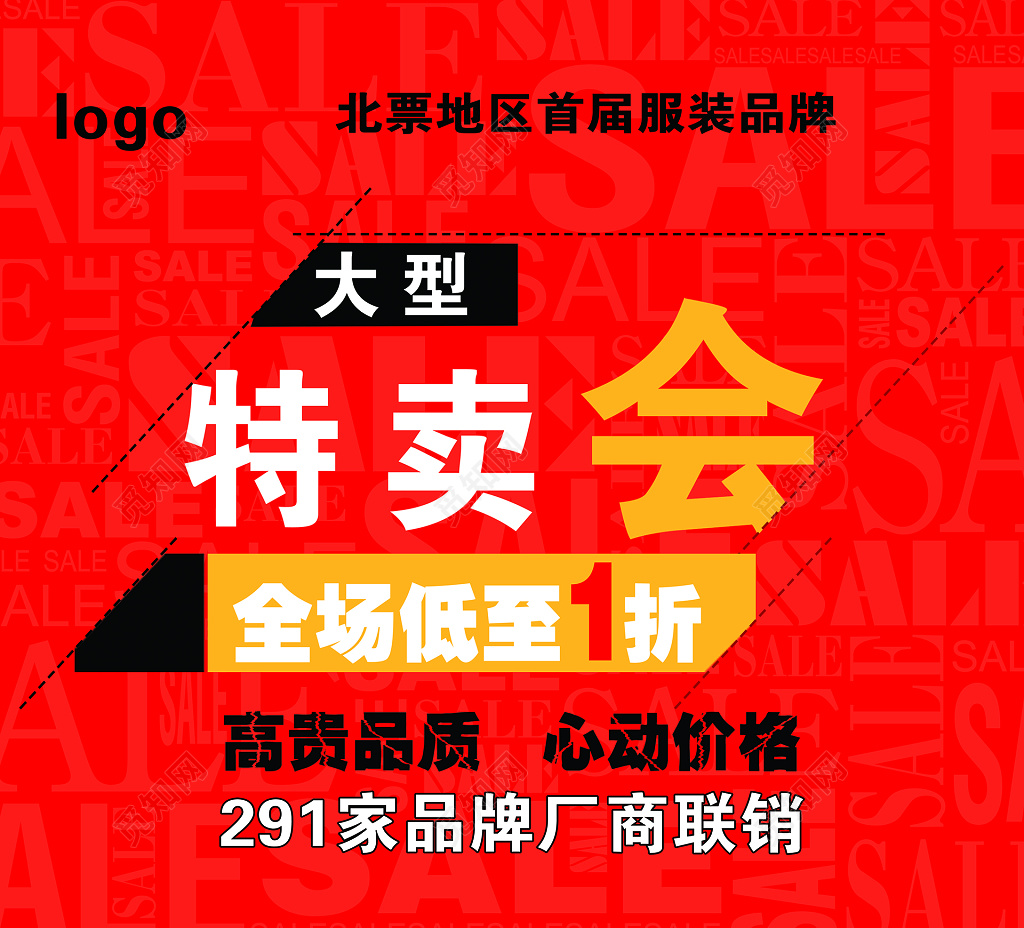 大型特卖会方海报