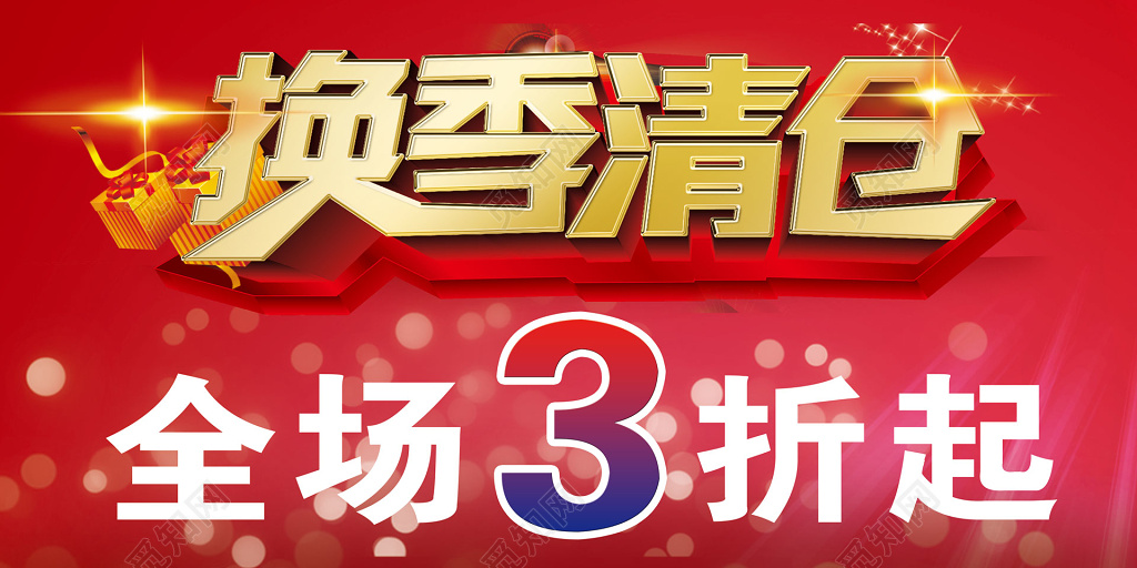 换季清仓全新3折起大促销海报