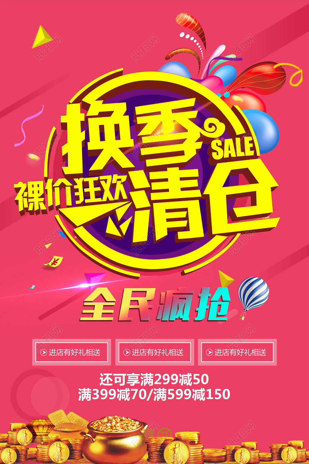 换季清仓裸价狂欢大甩卖促销大海报
