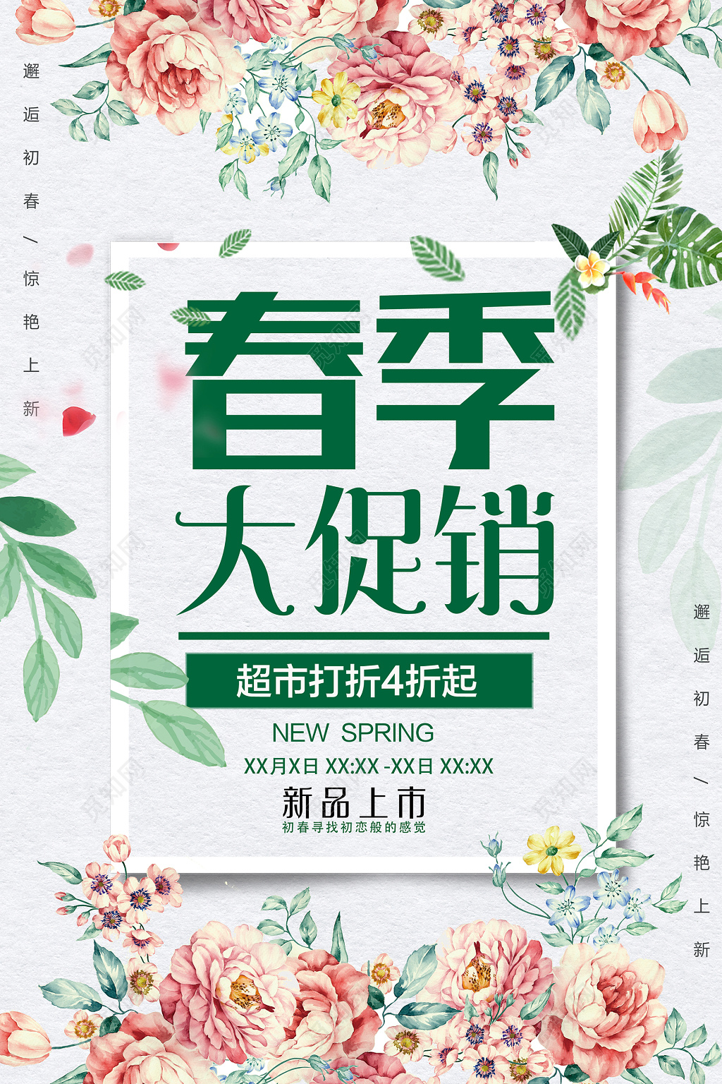 春季大促销特卖会