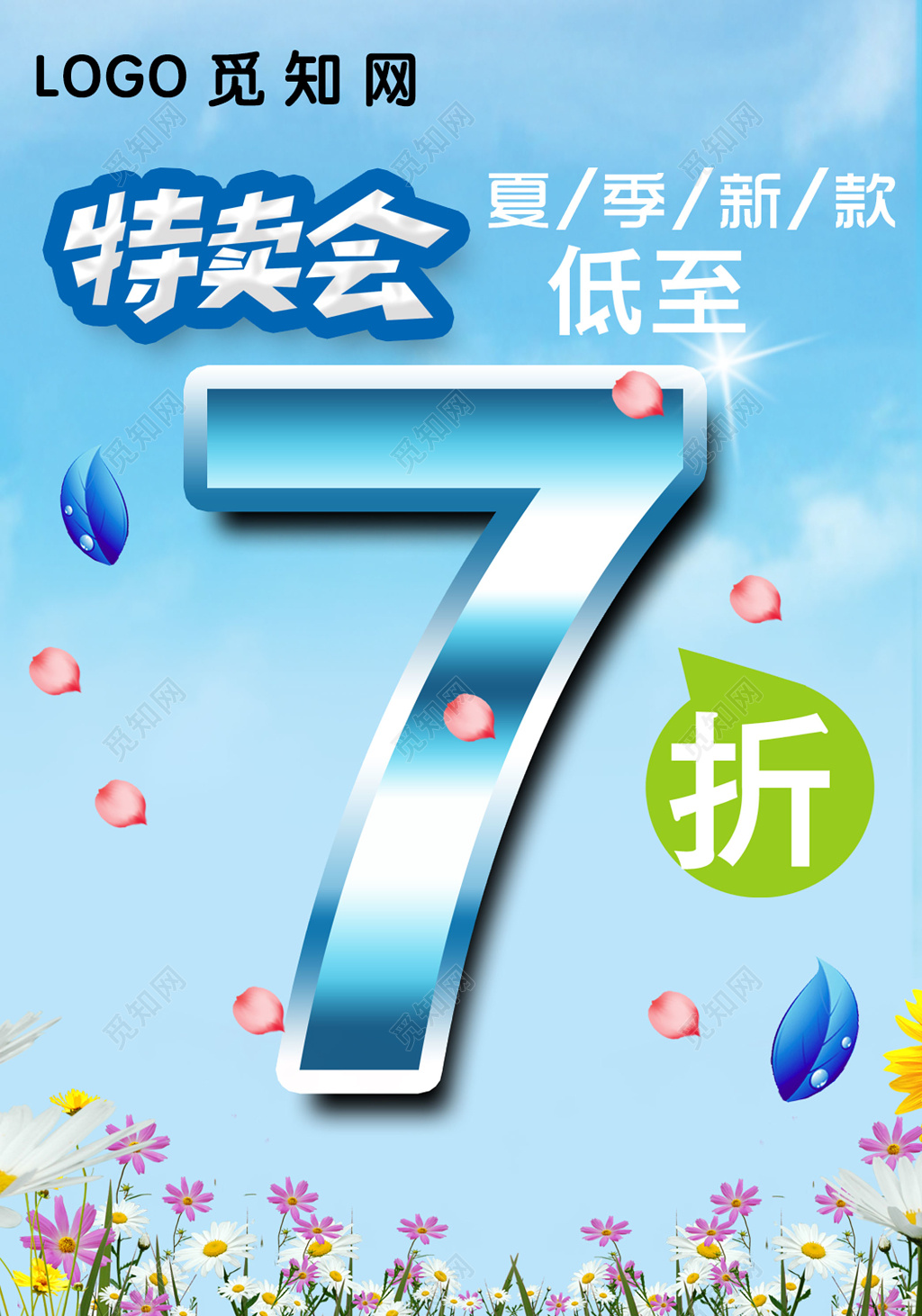 夏季7新款折特卖会