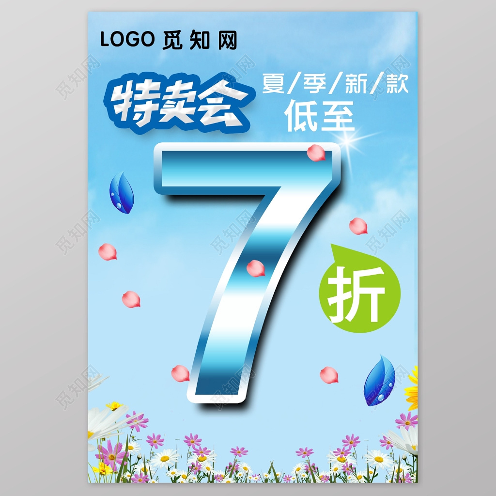 夏季7新款折特卖会