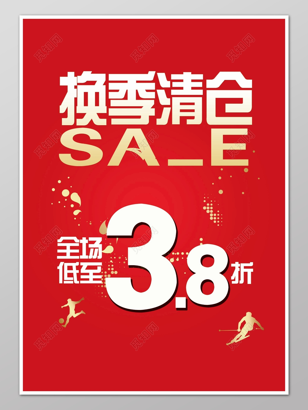 换季清仓促销活动海报设计