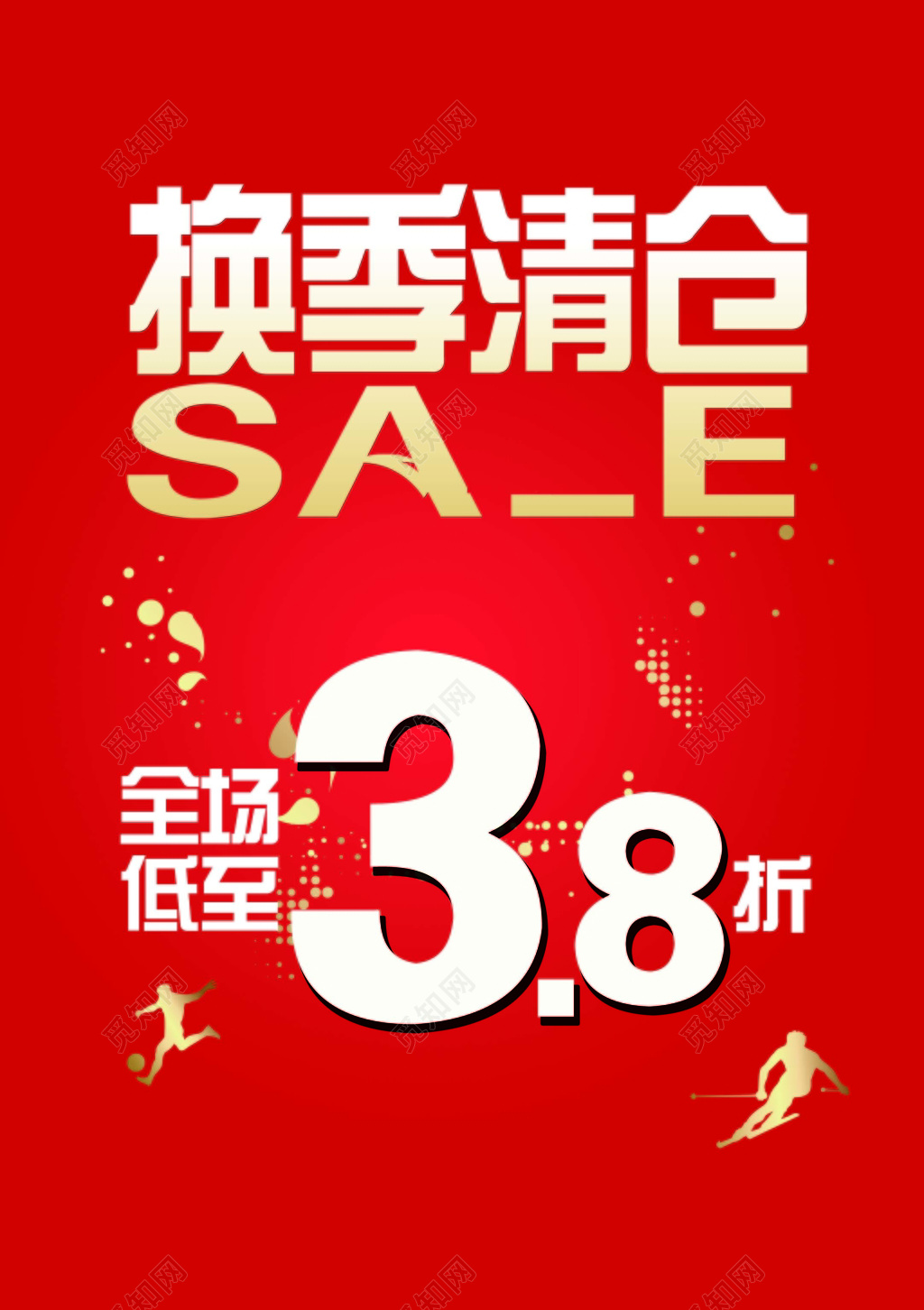 换季清仓促销活动海报设计