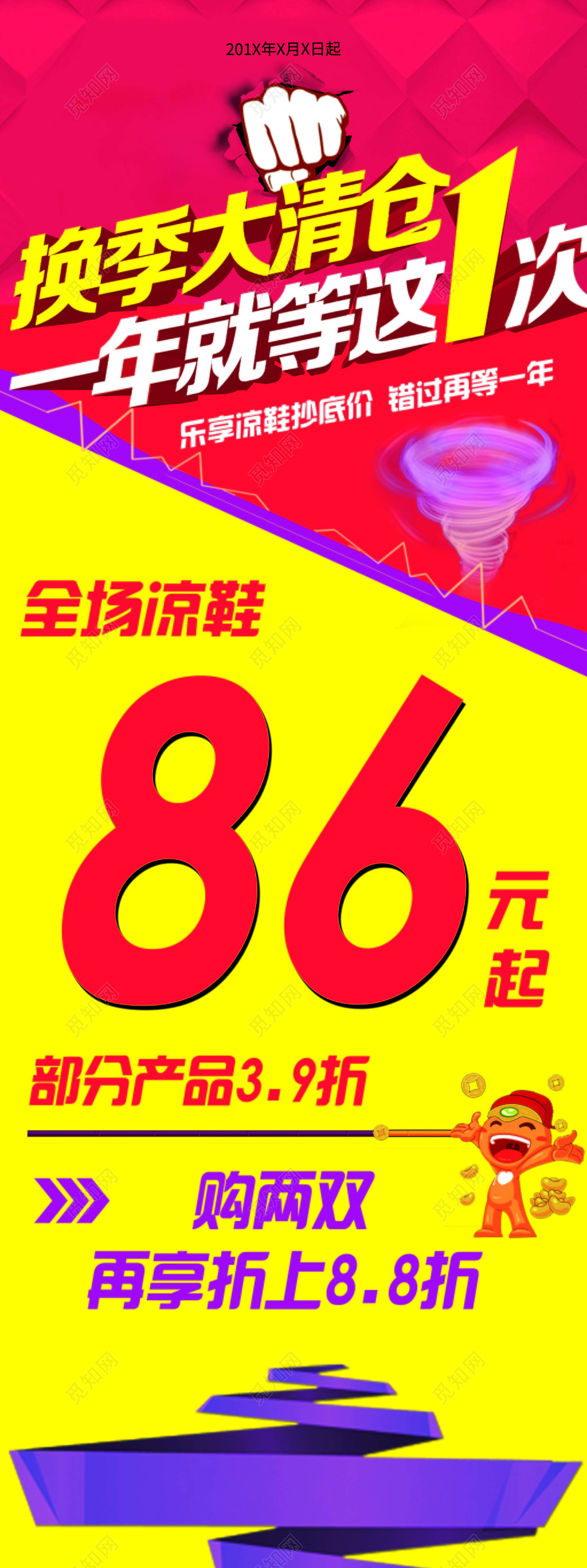 换季大清仓促销活动海报设计