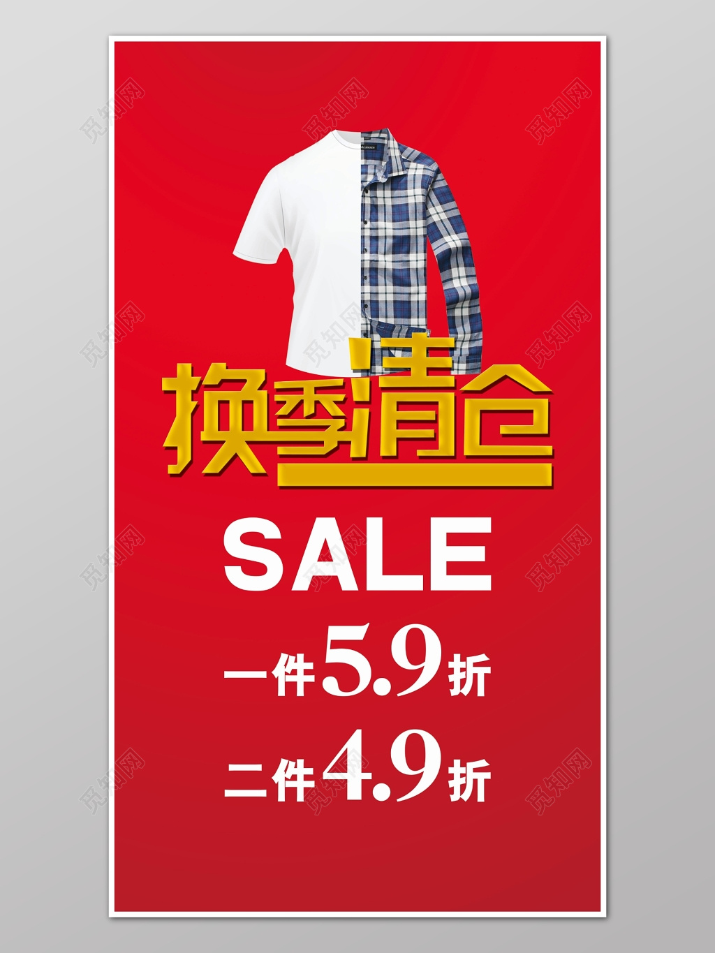 服装换季清仓海报设计
