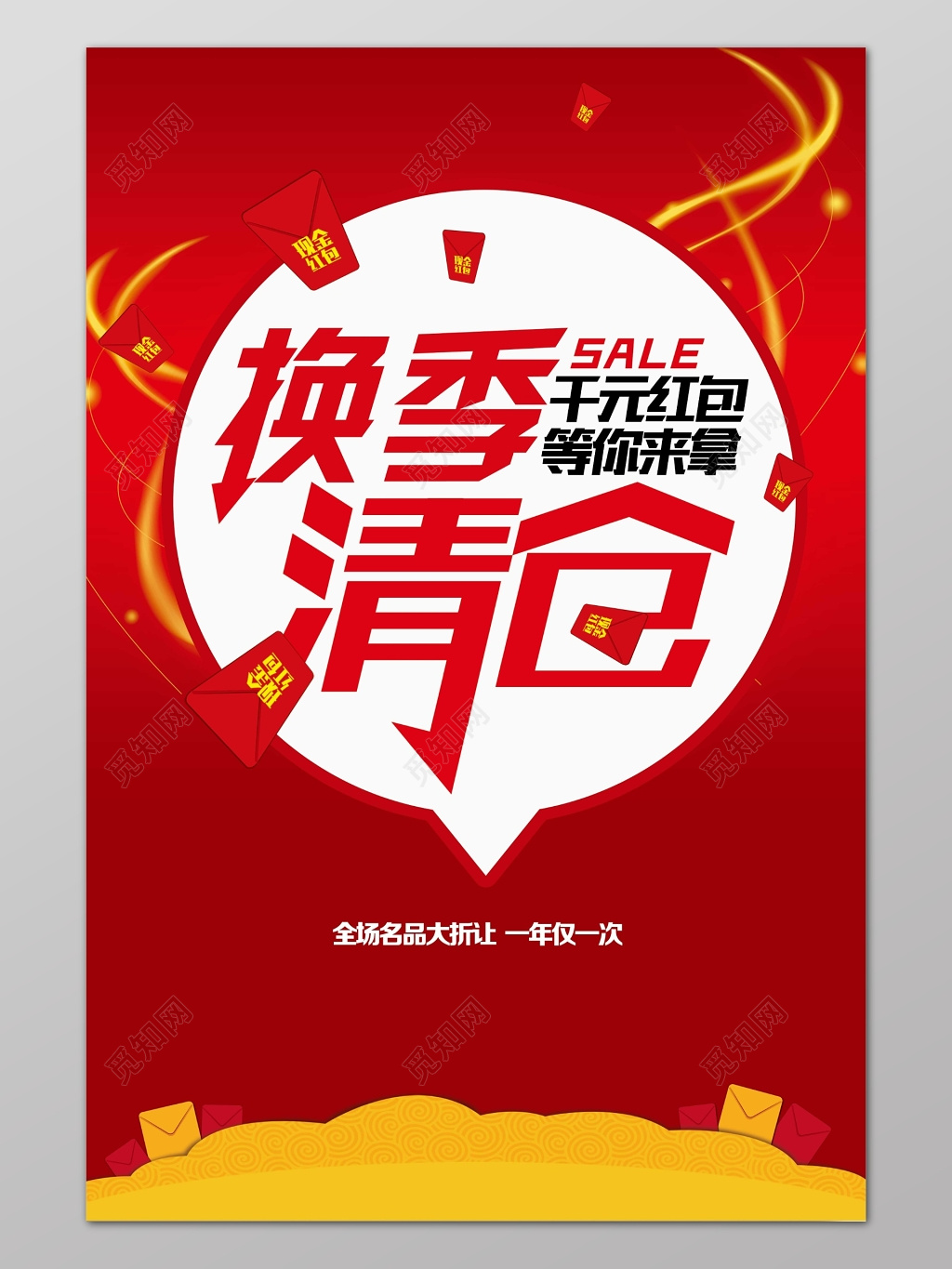 红色商务背景换季清仓促销宣传海报设计