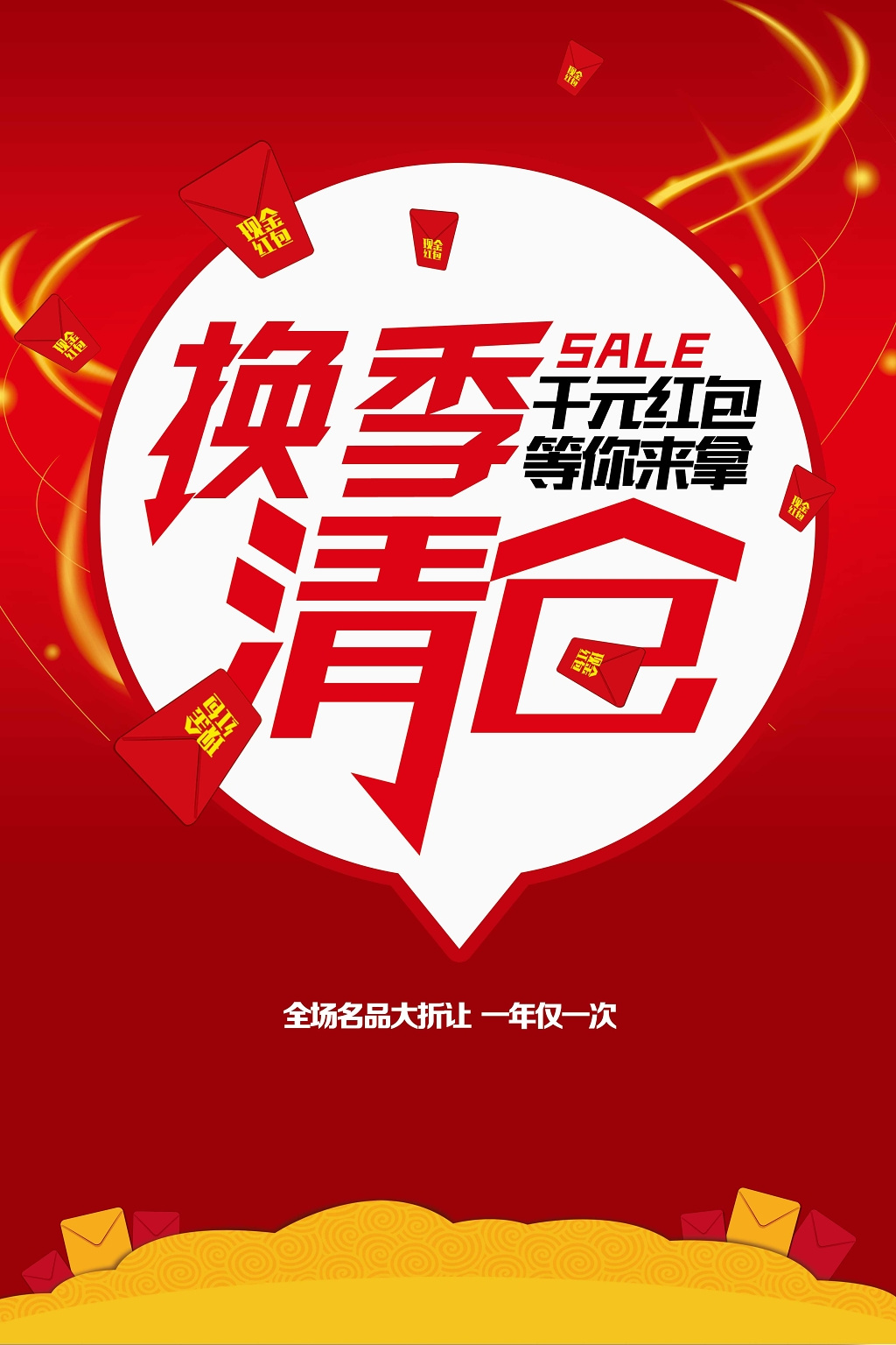 红色商务背景换季清仓促销宣传海报设计