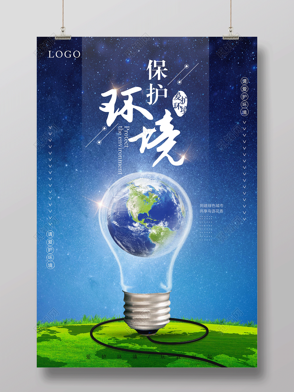 保护环境你我有责绿色环保公益海报