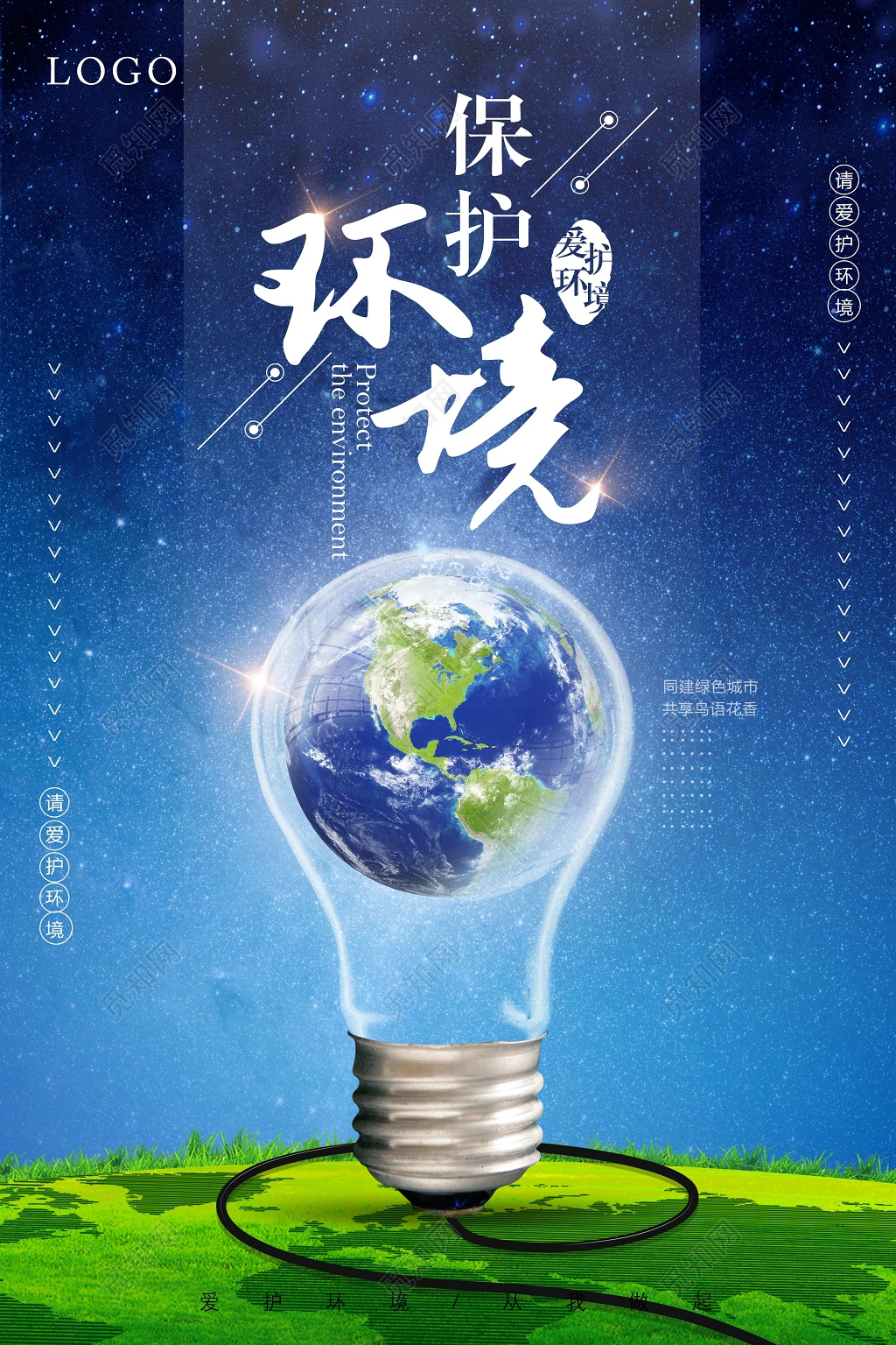 保护环境你我有责绿色环保公益海报
