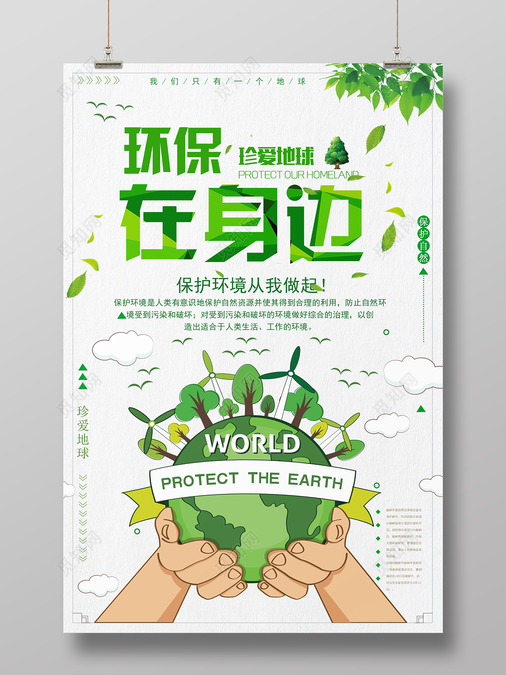 环保在身边珍爱地球公益宣传海报